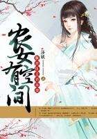 腹黑农女有外卦全文免费阅读