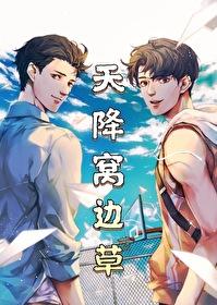 天降窝边草全文免费阅读