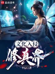 文化入侵修仙界
