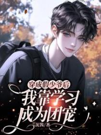 穿成假少爷后真少爷回来了免费