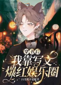 穿书后我靠读书