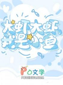 大鱼与小虾看图写话怎么写