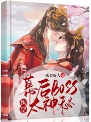 快穿幕后boss太会撩笔趣阁