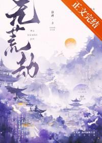 无荒劫讲的什么