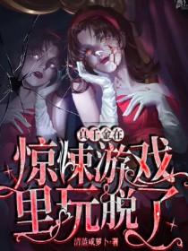 真千金在惊悚游戏里玩脱了女主是谁