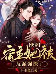 快穿宿主她被反派强撩了精校版