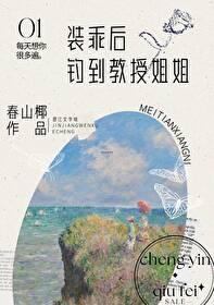 装乖后钓到教授姐姐+番