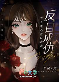 五个黑心渣A为我反目成仇gL免费