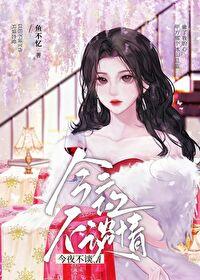 今夜不谈情锦缘全文无弹窗笔趣阁