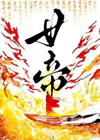 穿越三国之我是女帝