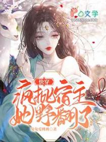 宿主疯了快穿免费阅读