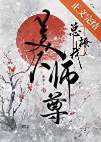 美人师尊他总是不说话