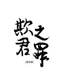 欺君之罪打一个数字