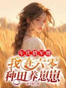 六零年代军嫂养娃