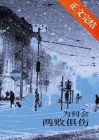 两败俱伤是啥意思