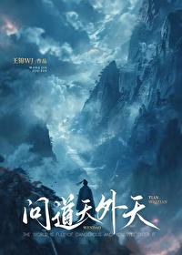 问道天外天 男主