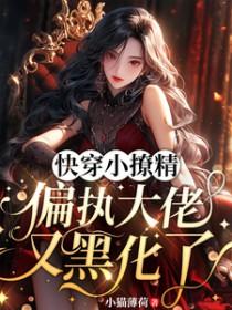 快穿小撩精病娇boss求轻宠免费