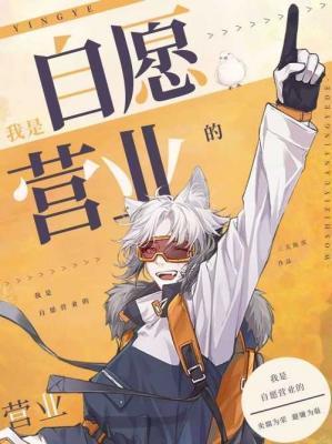 自愿连所经营业