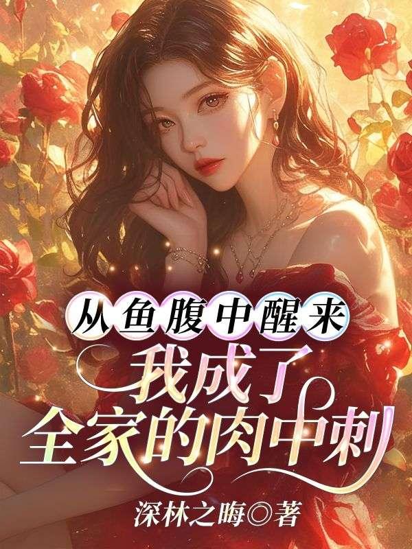 我成了全家的肉中刺