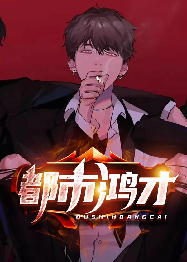 都市鸿才大结局是什么