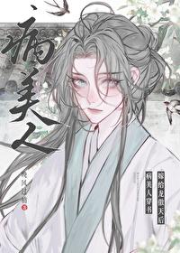 病美人成为恶龙世尊后