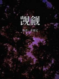 觊觎是什么意思