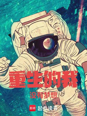 我没想着重生啊