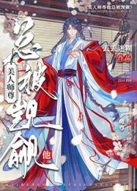 师尊从不走套路