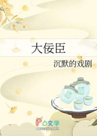 大佞臣 沉默的戏剧