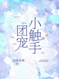 团宠小触手免费观看