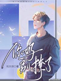 你别撩啦晋江文学城