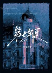 第七年夏春怀酒浓免费