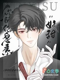 你的信息素好甜宋亚轩刘耀文