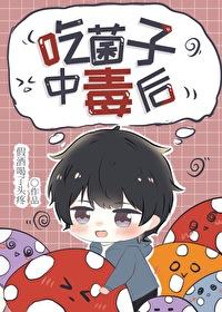 吃菌子中毒后多久有反应