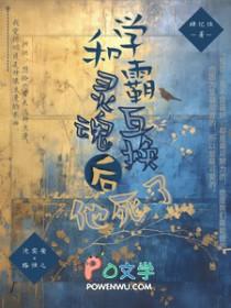 学霸学渣灵魂互换