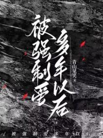 被强制爱多年以后txt百度资源