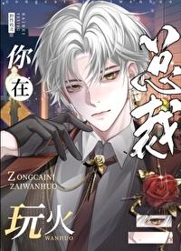 宝贝你在玩火总裁