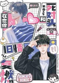 在恋综和死对头旧情复燃全文免费阅读