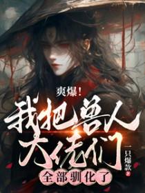 爽爆我把兽人大佬们全部驯化了 一只爆款