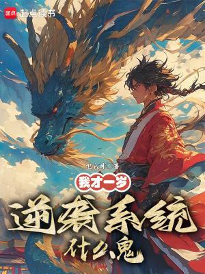 我才一岁逆袭系统什么鬼免费阅读