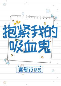我想看吸血鬼的拥抱