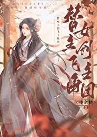 替女主创飞主角团免费