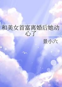 和美女首富离婚后她动心了GL