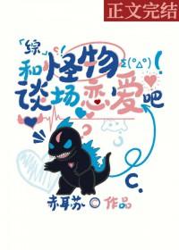 和怪物谈恋爱吧剧情
