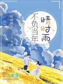 不负当年晴时雨短剧全集