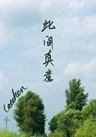 此间真意catchen百度