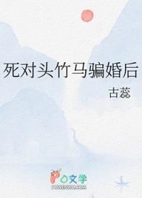 死对头竹马骗婚后免费
