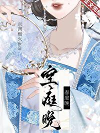 空庭晚追妻火葬场