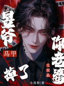 爷你老婆马甲又掉了全文免费阅读