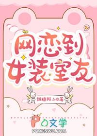 网恋到女装室友by笔趣阁免费